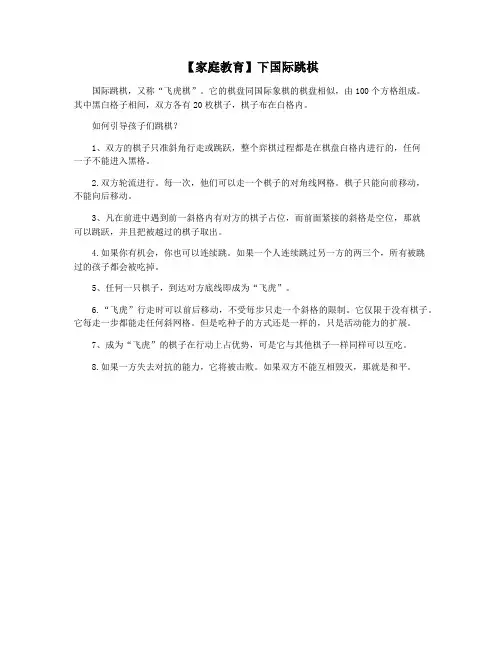 【家庭教育】下国际跳棋
