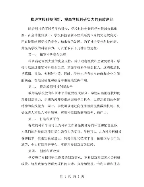推进学校科技创新,提高学校科研实力的有效途径