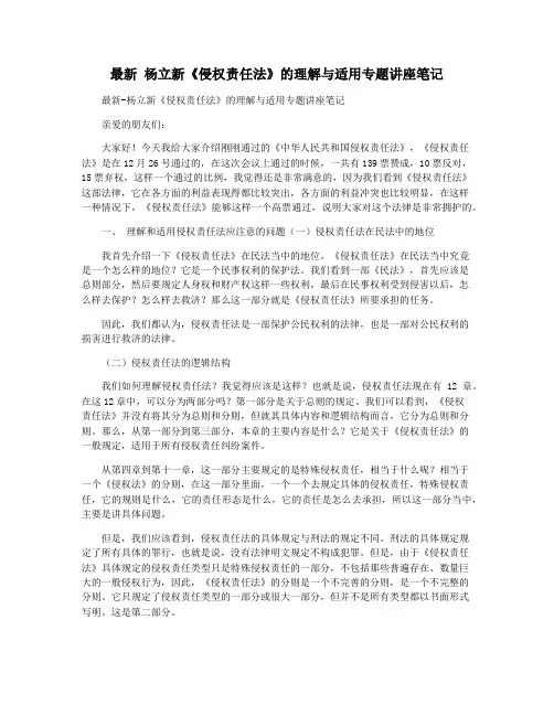 最新 杨立新《侵权责任法》的理解与适用专题讲座笔记