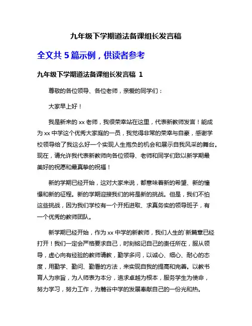 九年级下学期道法备课组长发言稿