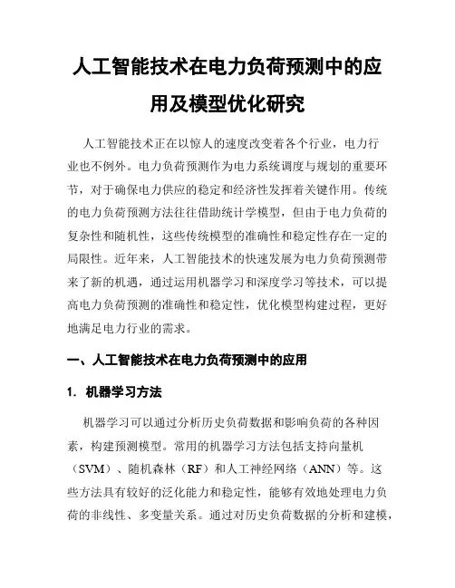 人工智能技术在电力负荷预测中的应用及模型优化研究
