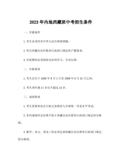 2023年内地西藏班中考招生条件