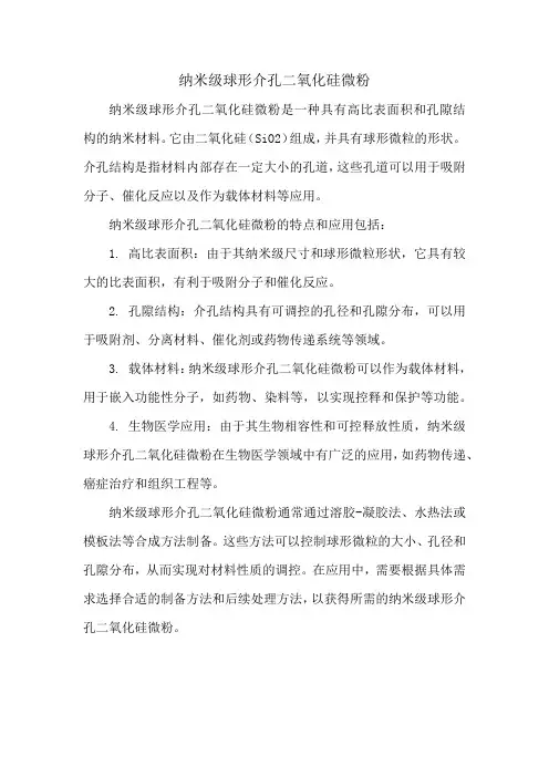 纳米级球形介孔二氧化硅微粉