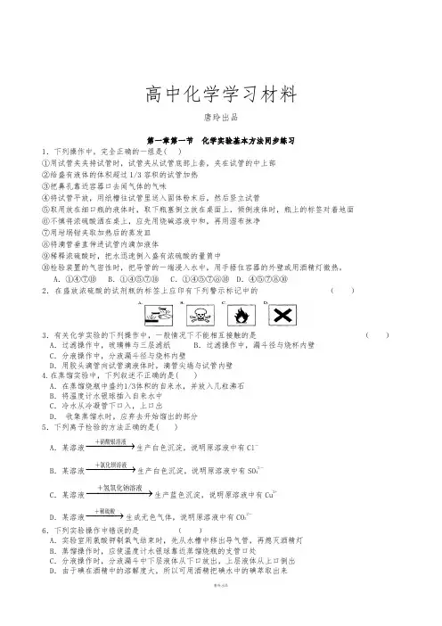 人教版高中化学必修一高一 第一章第一节：化学实验基本方法(同步练习).doc