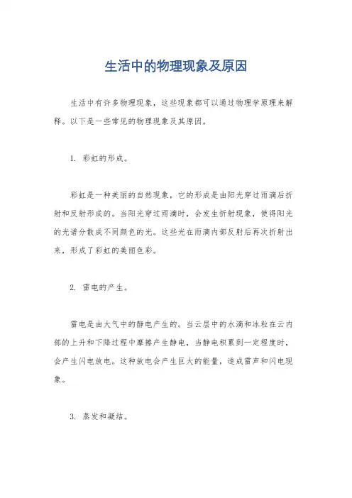 生活中的物理现象及原因