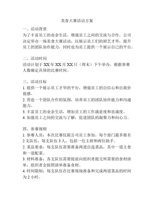 美食大赛活动方案