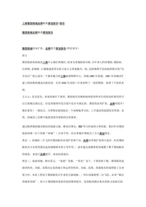 上海豫园商城品牌精典策划报告