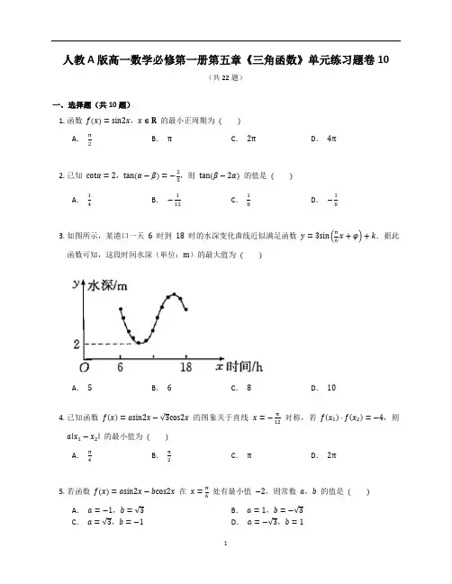 人教A版高一数学必修第一册第五章《三角函数》章末练习题卷含答案解析(14)