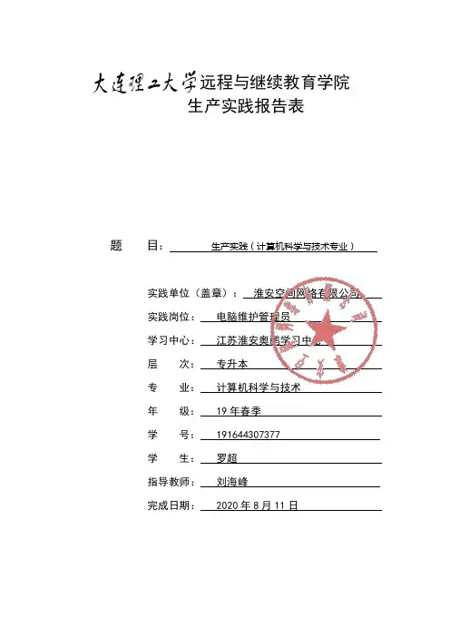 大工20春《生产实践(计算机科学与技术专业)》报告表及要求