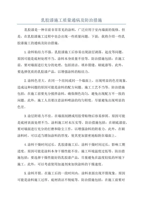 乳胶漆施工质量通病及防治措施