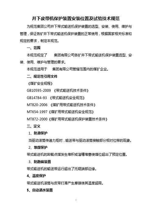 煤矿皮带机保护装置安装位置-技术实用标准