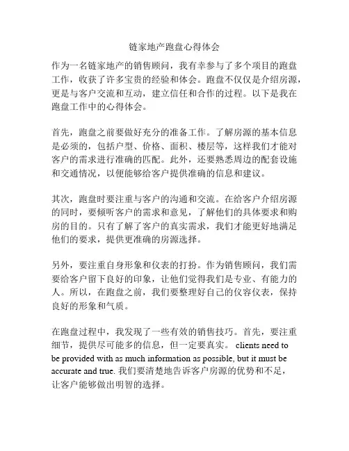 链家地产跑盘心得体会