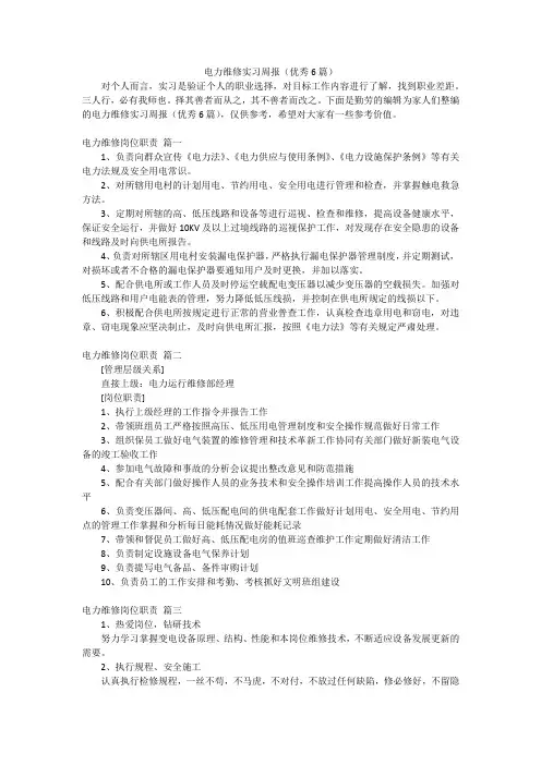 电力维修实习周报(优秀6篇)