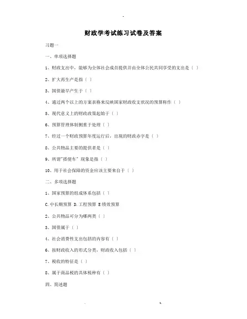 财政学考试练习试卷与答案