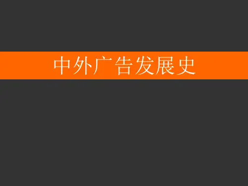 中外广告发展史