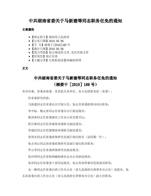 中共湖南省委关于马新建等同志职务任免的通知