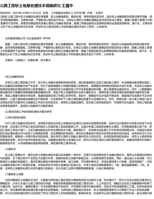 公路工程软土地基处理技术措施研究王晟华