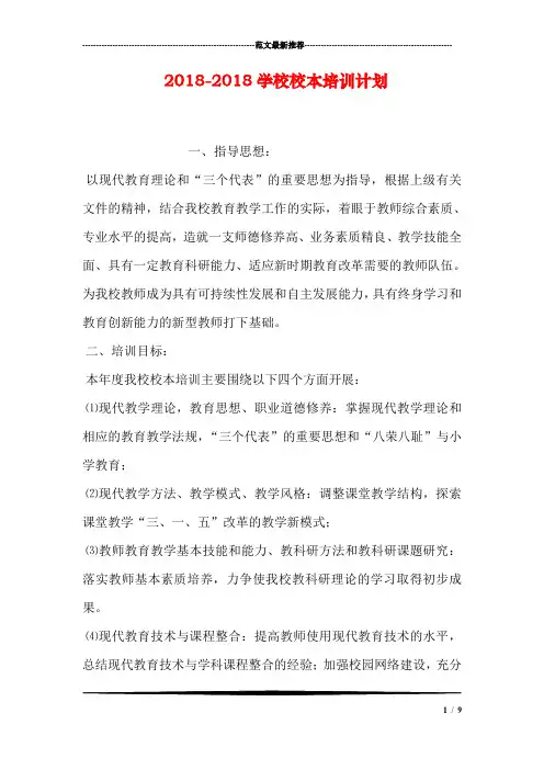 2018-2018学校校本培训计划