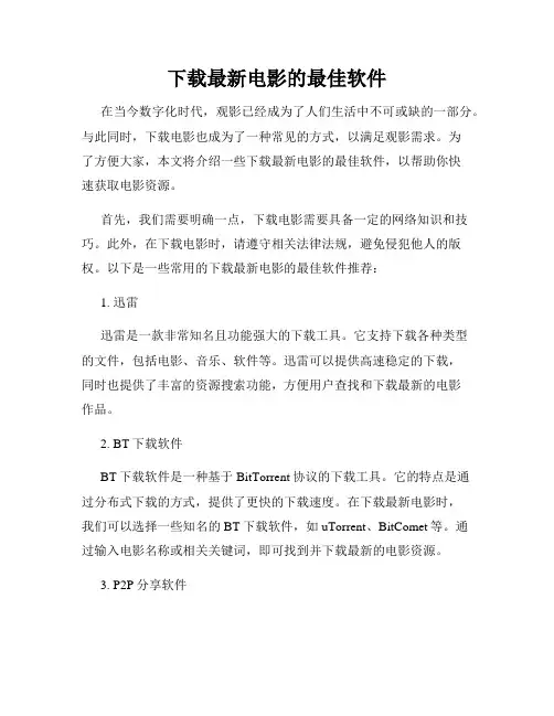 下载最新电影的最佳软件