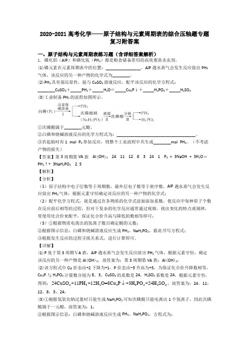 2020-2021高考化学——原子结构与元素周期表的综合压轴题专题复习附答案