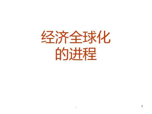 历史专题：经济全球化的进程PPT课件