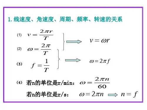 角速度和线速度的关系