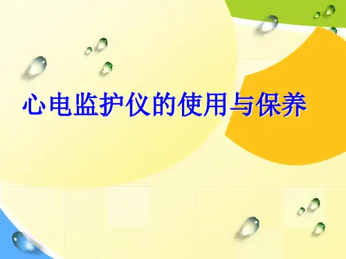 心电监护仪的使用及保养
