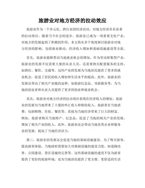 旅游业对地方经济的拉动效应
