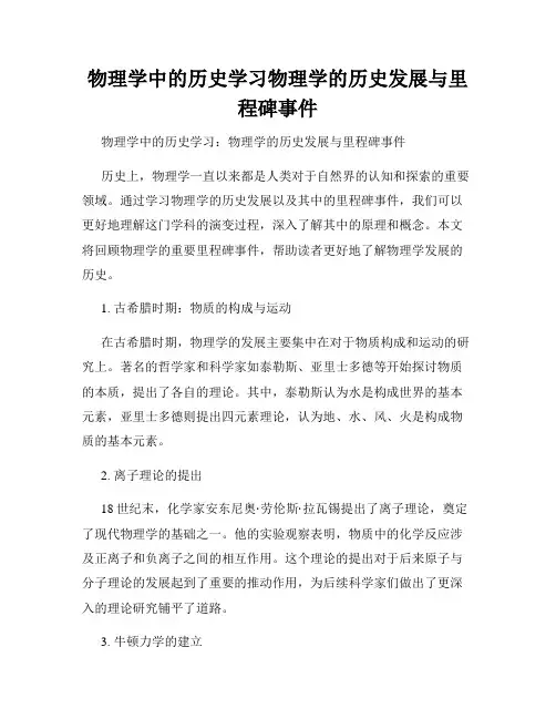 物理学中的历史学习物理学的历史发展与里程碑事件
