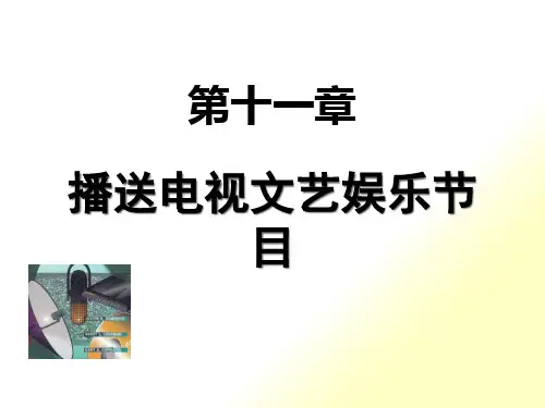 第11章广播电视文艺娱乐节目