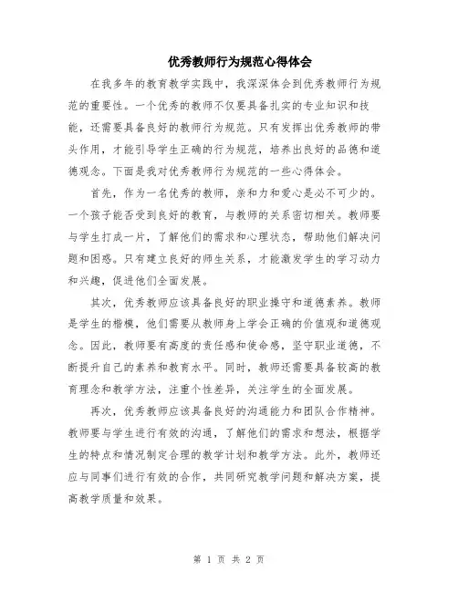 优秀教师行为规范心得体会