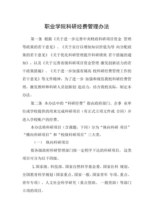 职业学院科研经费管理办法