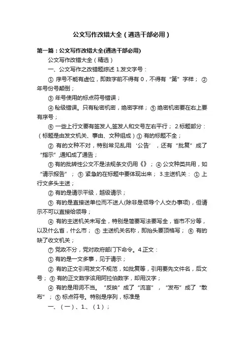 公文写作改错大全（遴选干部必用）
