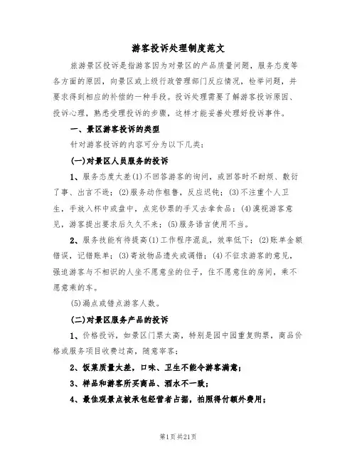 游客投诉处理制度范文（五篇）