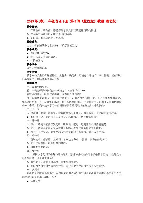 (小学教育)2019年(春)一年级音乐下册 第9课《依拉拉》教案 湘艺版