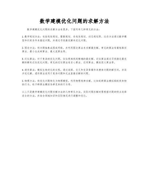 数学建模优化问题的求解方法