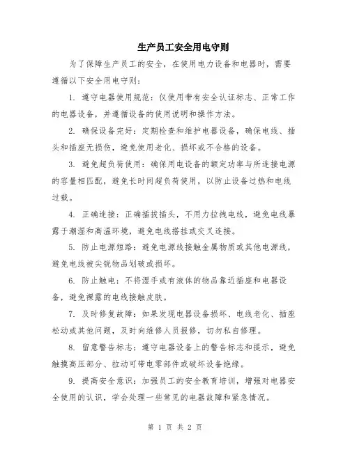 生产员工安全用电守则