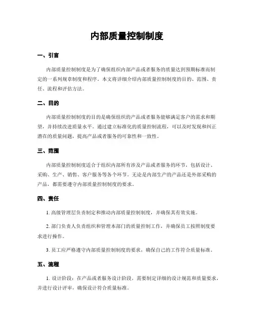 内部质量控制制度