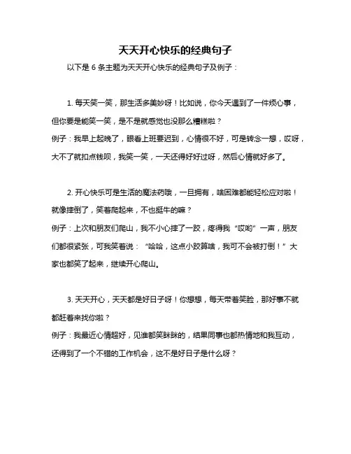 天天开心快乐的经典句子
