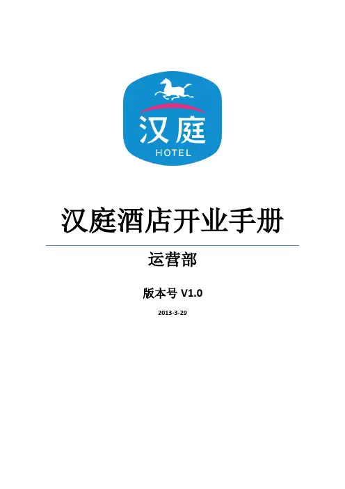 汉庭酒店开业手册