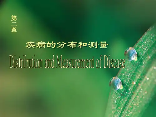 流行病学课件 第二章 疾病的分布和测量