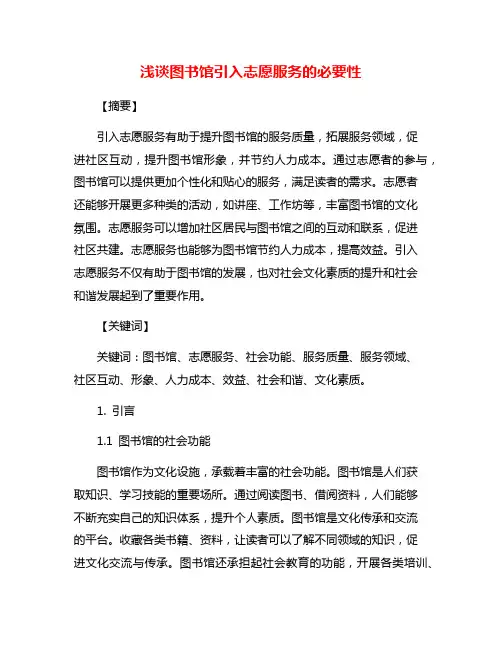 浅谈图书馆引入志愿服务的必要性