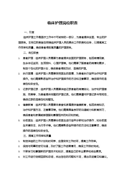 临床护理岗位职责
