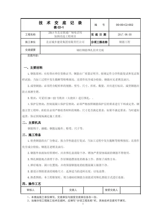 墙柱钢筋绑扎技术交底