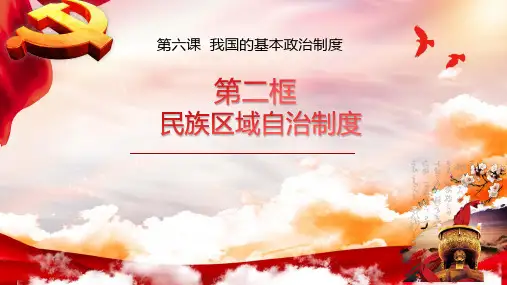 民族区域自治制度(课件)高一政治(统编版必修3)