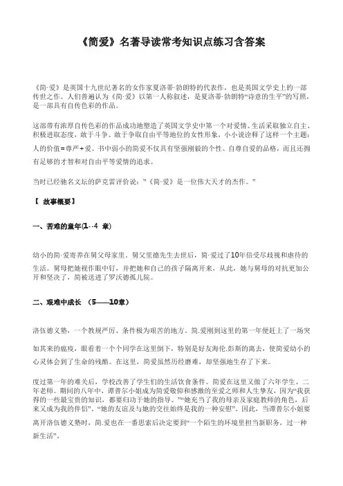 《简爱》名著导读常考知识点练习含答案