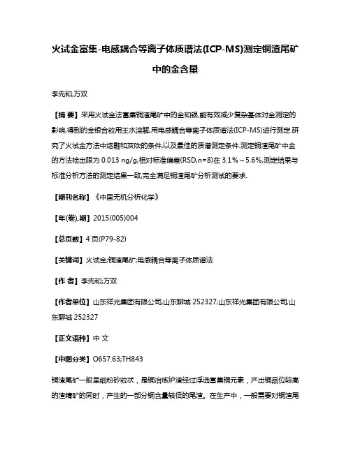 火试金富集-电感耦合等离子体质谱法(ICP-MS)测定铜渣尾矿中的金含量