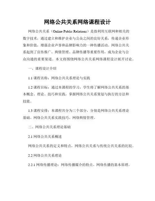 网络公共关系网络课程设计