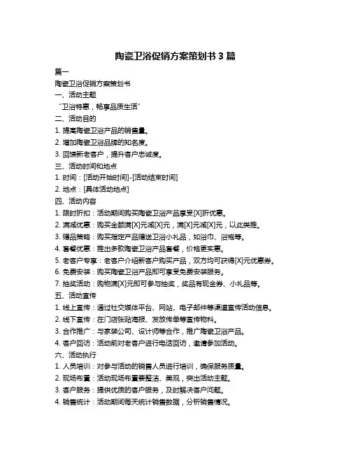陶瓷卫浴促销方案策划书3篇