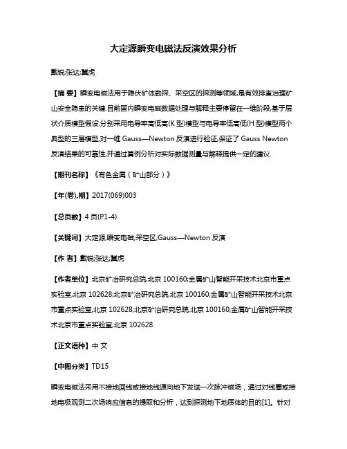 大定源瞬变电磁法反演效果分析